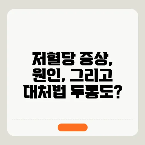 저혈당 증상, 원인, 그리고 대처법 두통도?