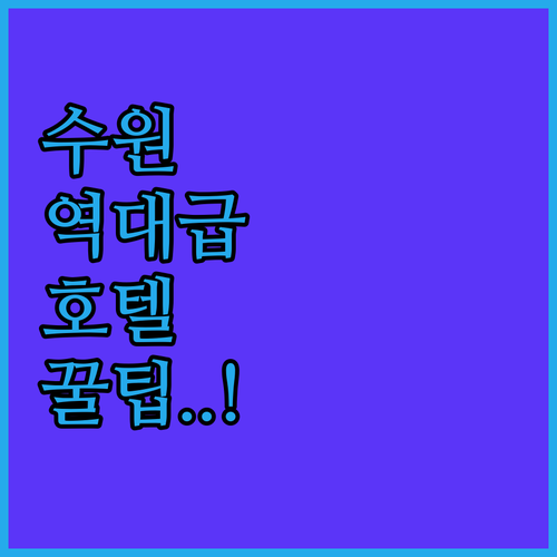 시설 깨끗한 수원 아마레 호텔 및 나..