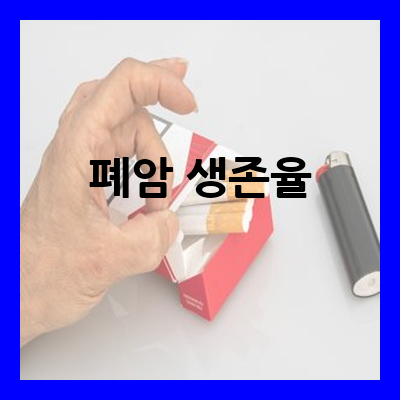 폐암 생존율