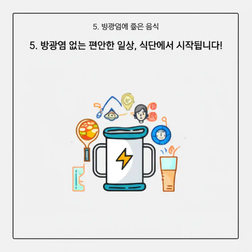 방광염에 좋은 음식을 통해 편안한 일상을 되찾는 건강 식단 이미지.