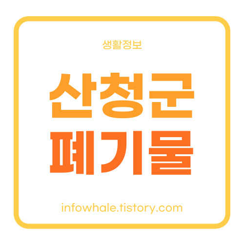 산청군 대형폐기물 방문신고, 온라인 신고(여기로) 방법 정리