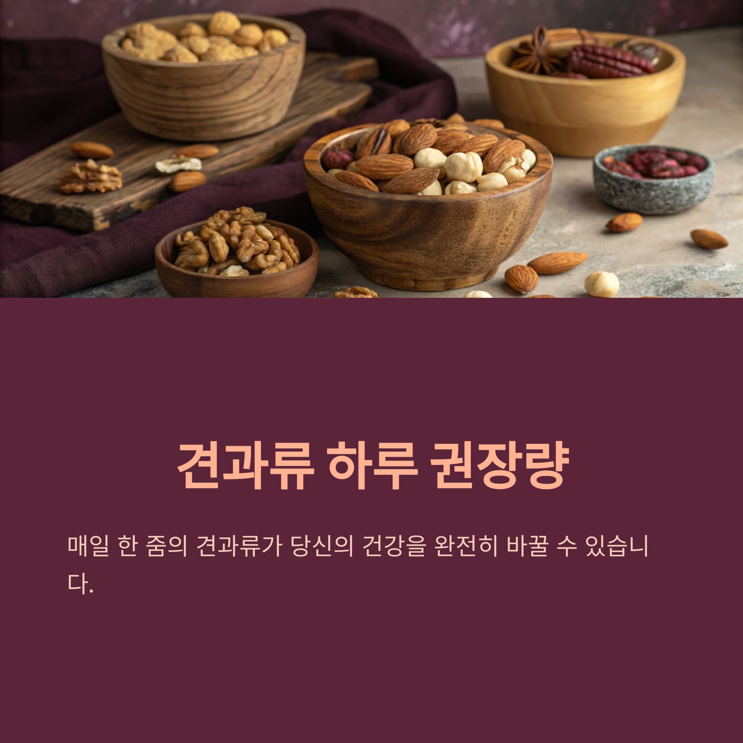 견과류-하루권장량