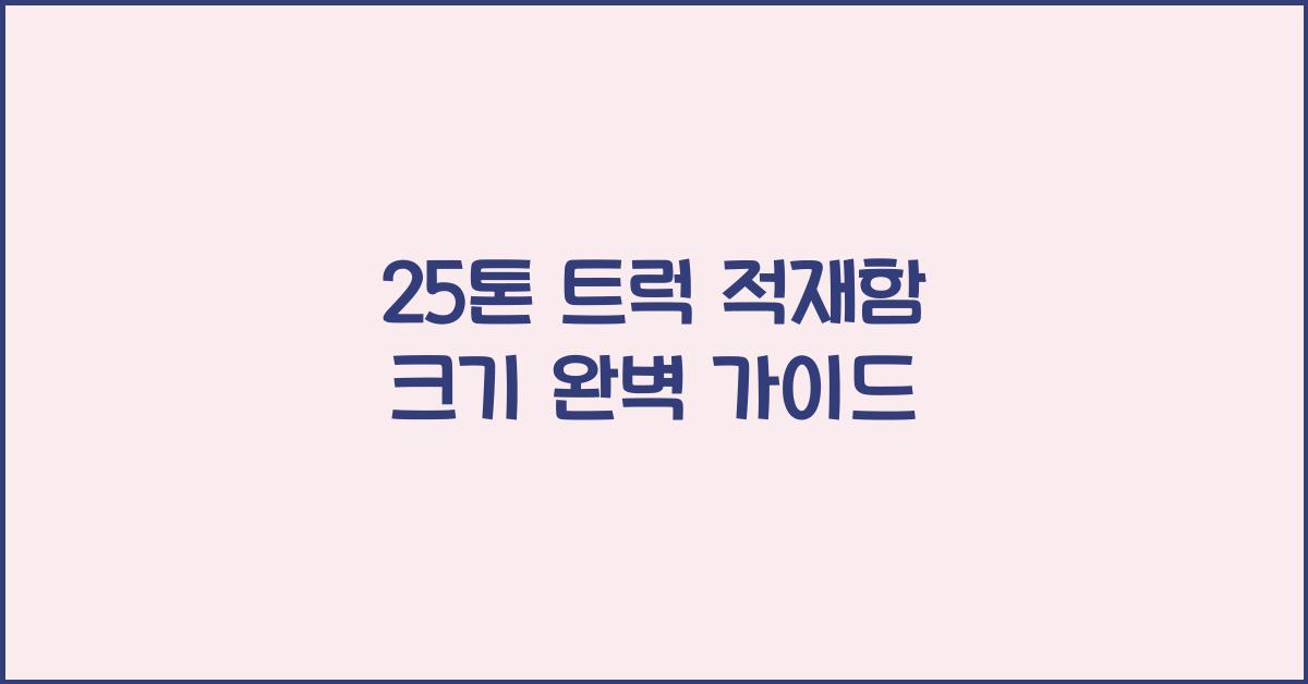 25톤 트럭 적재함 크기