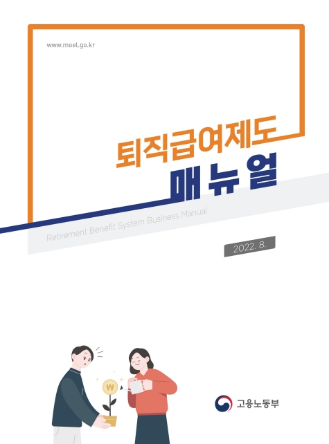 퇴직급여제도 매뉴얼