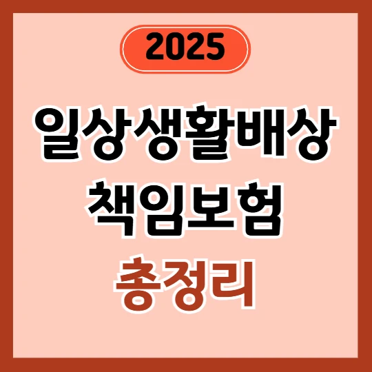 누수 피해, 일상생활배상책임보험으로 보상될까? 보험사별 비교 정리