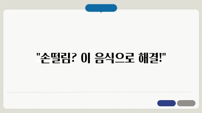 손떨림에 좋은 음식