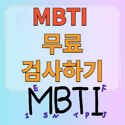 mbti-무료-검사하기
