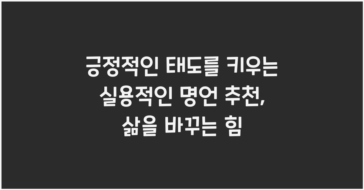 긍정적인 태도를 키우는 실용적인 명언 추천