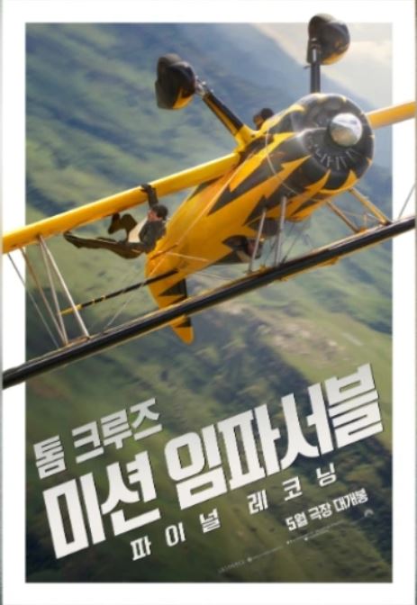 미션임파서블 8편 영화 한장면