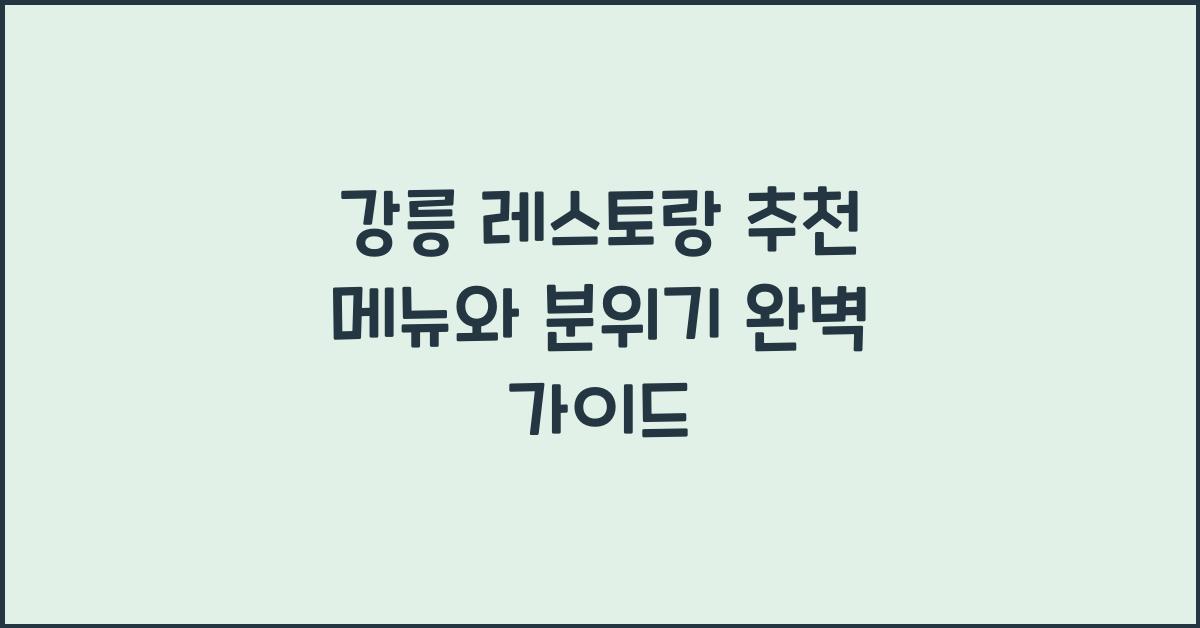 강릉 레스토랑