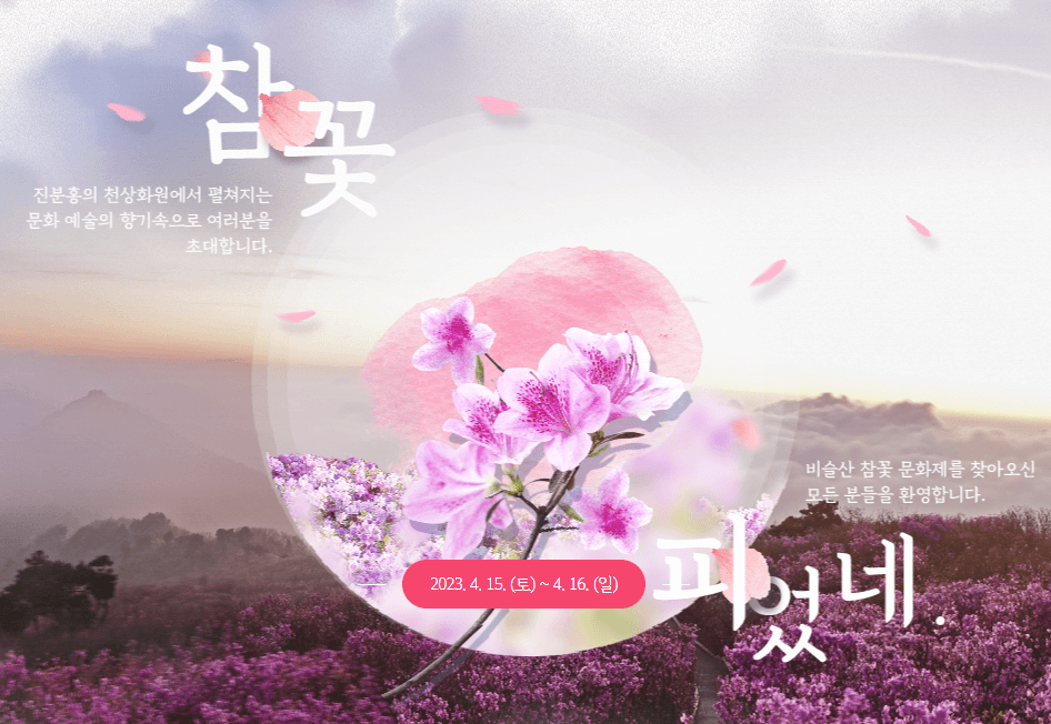 비슬산 참꽃 문화제 소개합니다.