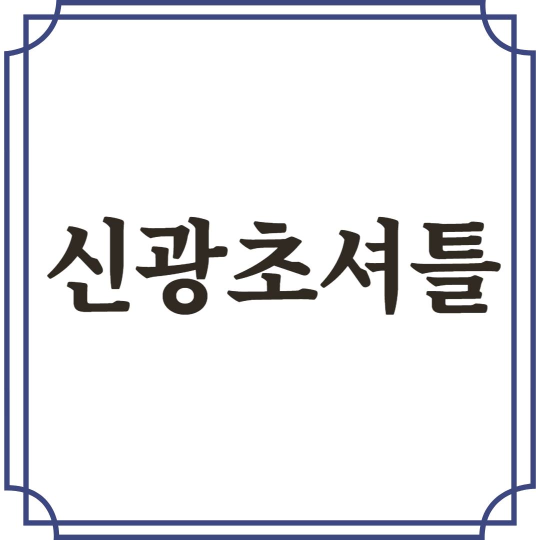 신광초 셔틀