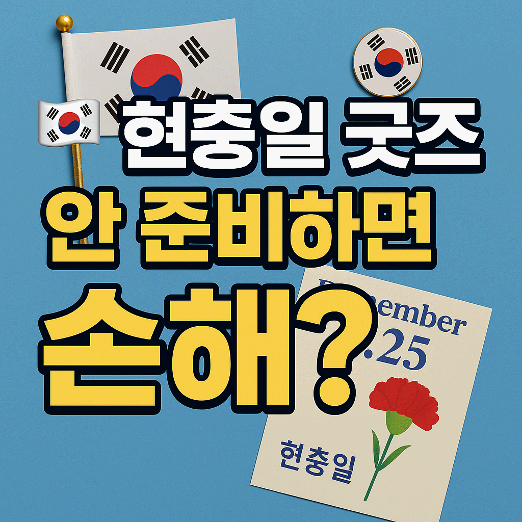 현충일 굿즈, 안 준비하면 손해?!