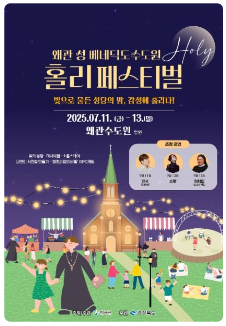 왜관 성베네딕도 수도원 홀리페스티벌 2025 일정 및 프로그램