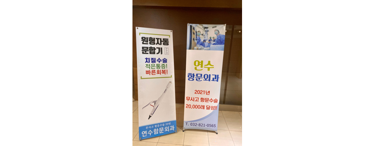 인천 남동구 항문외과