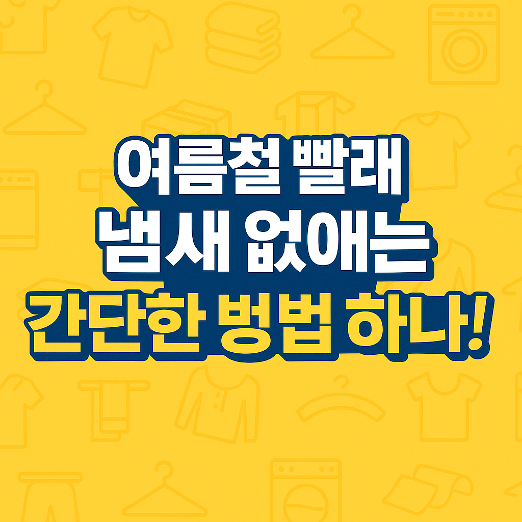 여름철 빨래 냄새 없애는 간단한 방법