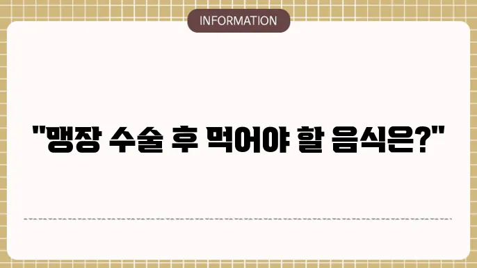 맹장 수술 후 음식