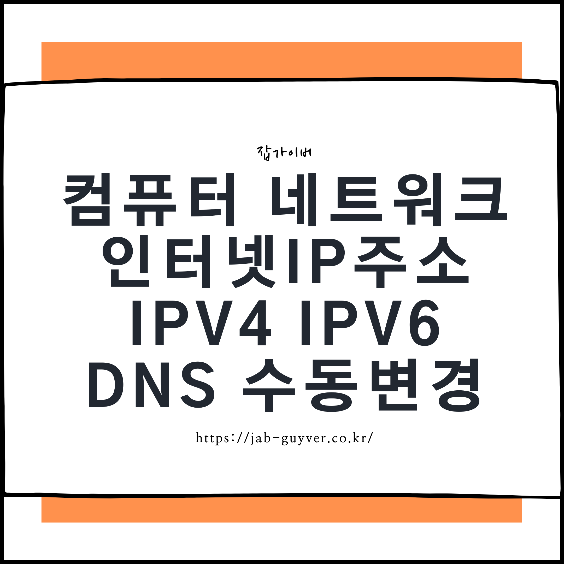 구글·Cloudflare DNS로 안정적인 인터넷 환경 만들기