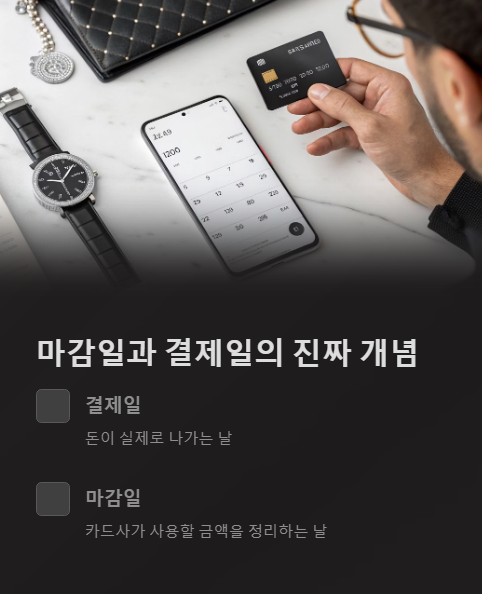 마감일과 결제일의 진짜 개념