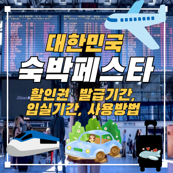 숙박페스타-발급기간