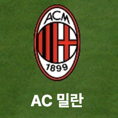 레알 마드리드 AC 밀란