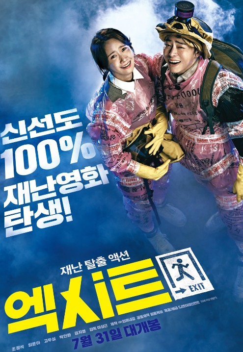 영화 엑시트 포스터 입니다.