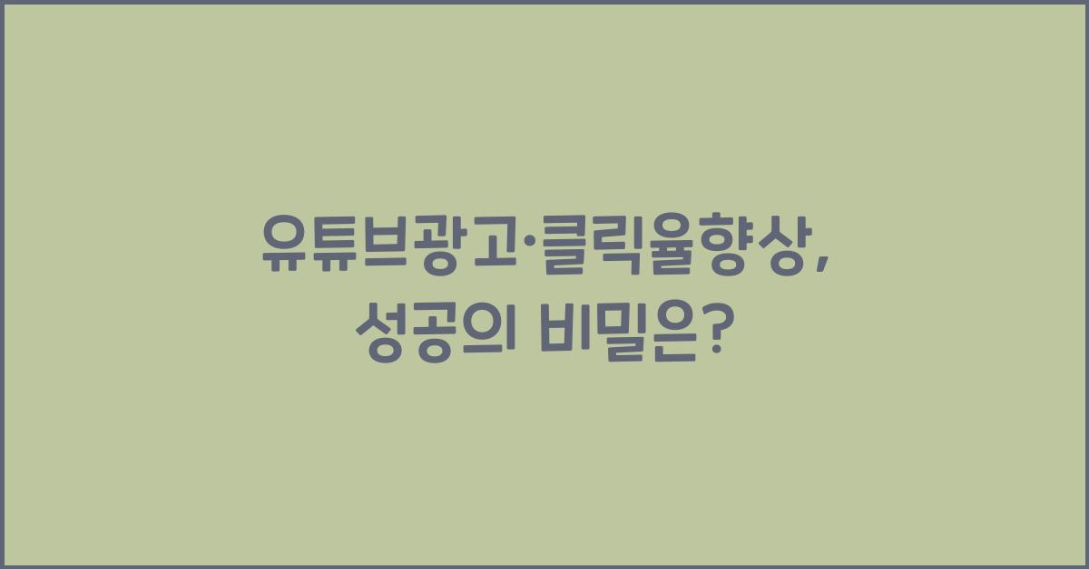유튜브광고·클릭율향상