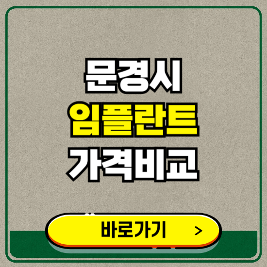 문경시 치과 임플란트 가격 비교 및 비용, 종류 추천 (어금니, 틀니, 보험 적용)