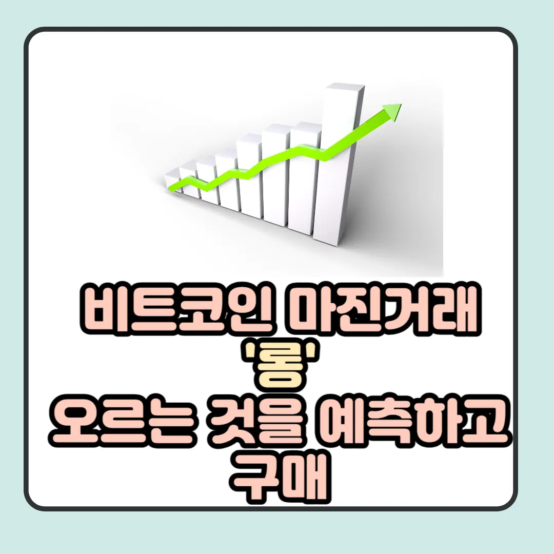 롱 포지션은 오르는 것을 예측하고 구매하는 것을 의미합니다.
