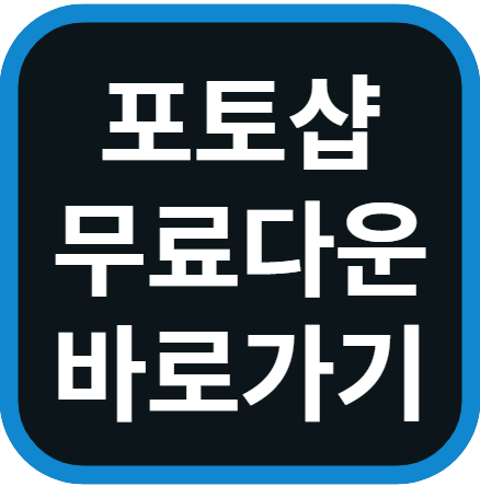 포토샵무료 다운로드