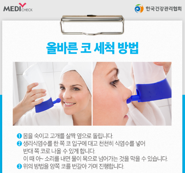 올바른 코 세척 방법