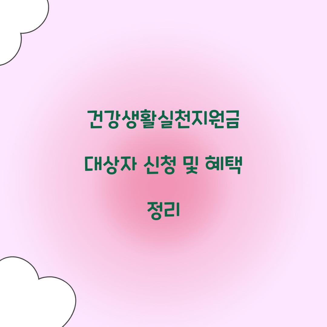 건강생활실천지원금 대상자