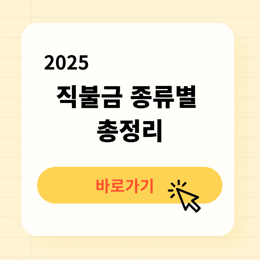 2025년 직불금 종류별 총정리