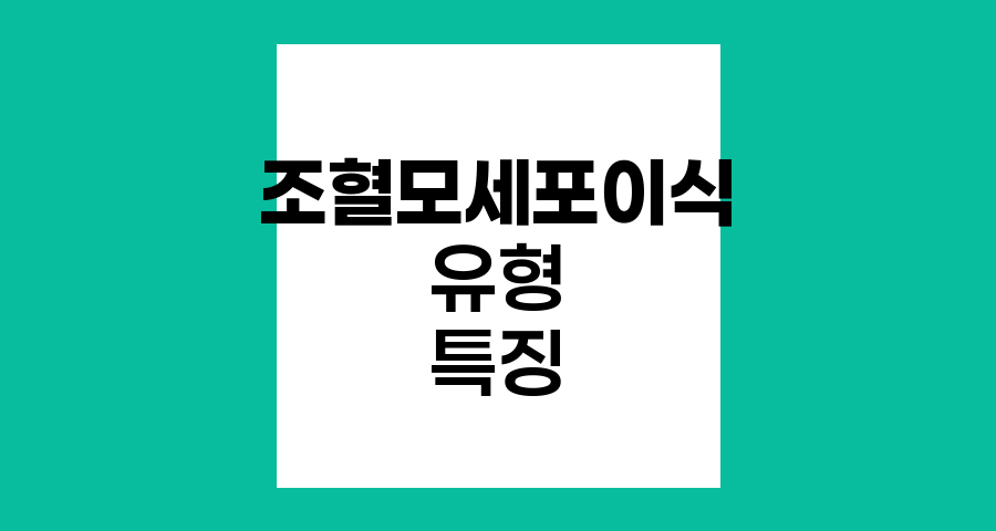 조혈모세포이식의 다양한 유형과 특징