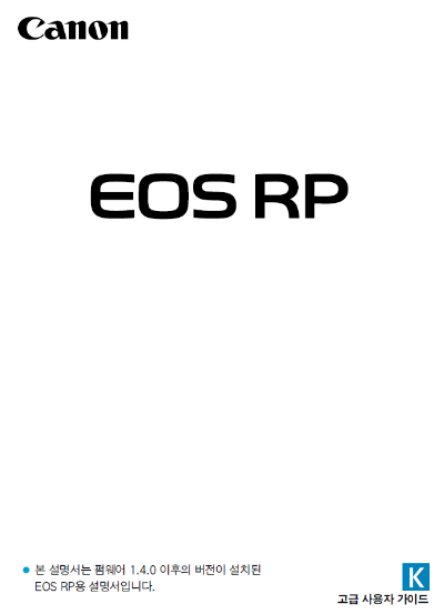 EOS-RP-사용설명서