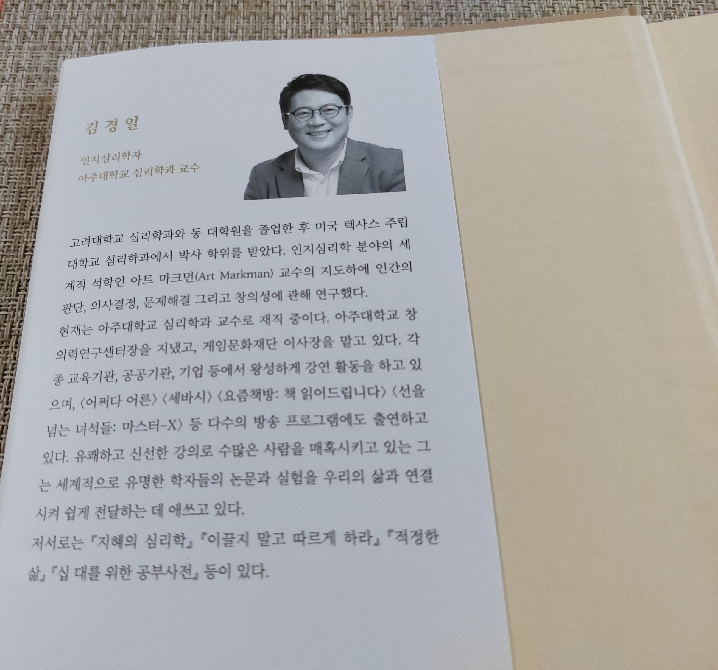 김경일 인지심리학 교수