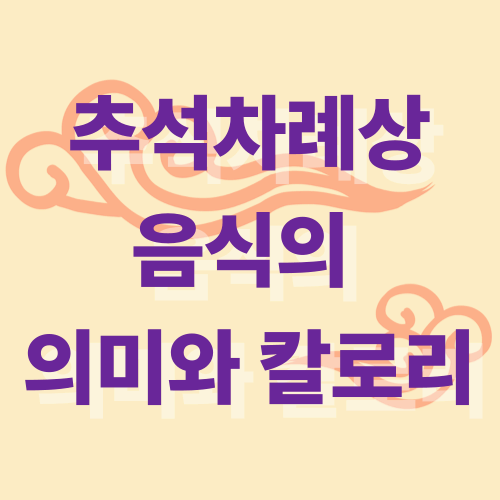 추석 차례상 음식의 의미와 칼로리