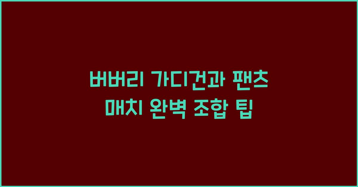 버버리 가디건과 팬츠 매치