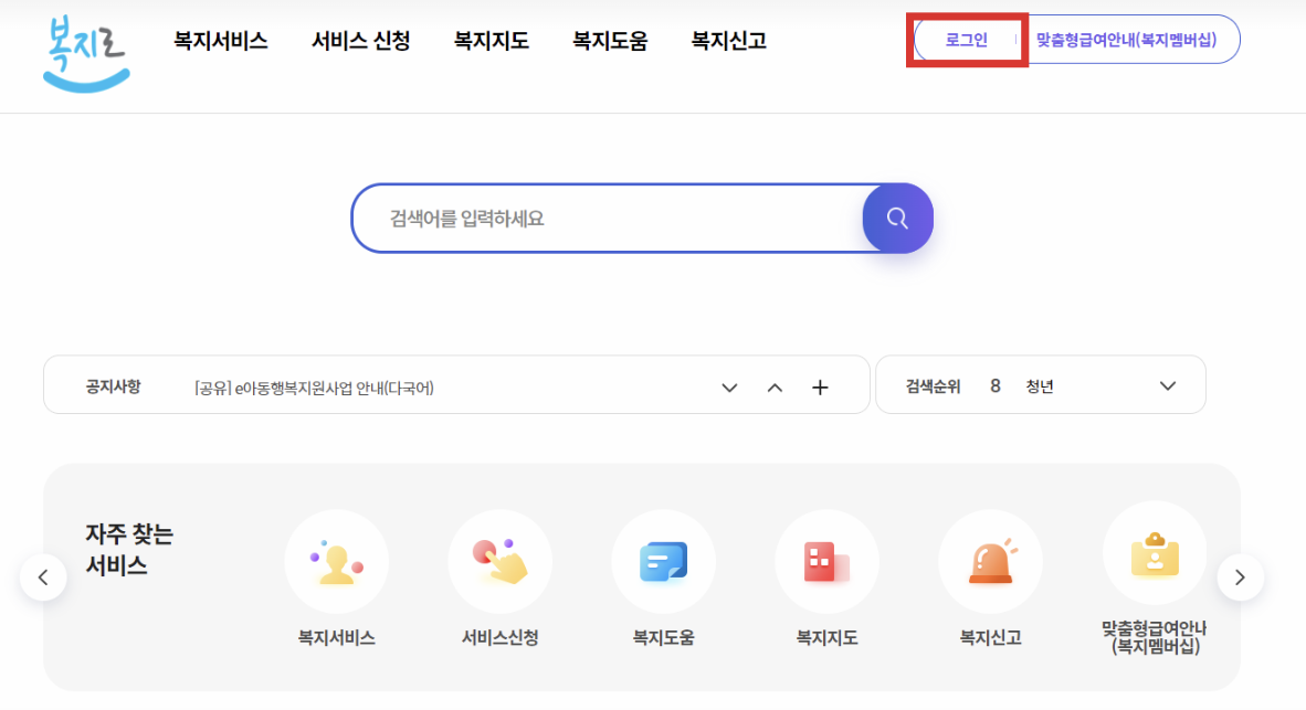 복지로 로그인 화면 이미지