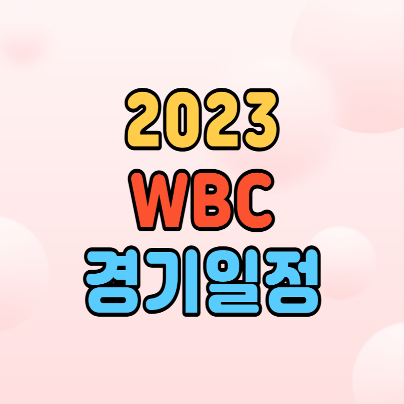 WBC 경기일정