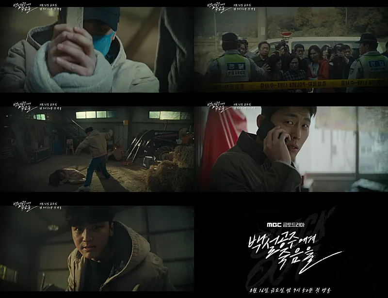 백설공주에게 죽음을-Black Out 주요장면