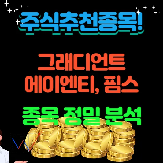 그래디언트, 에이엔티, 핌스 종목 정밀 분석