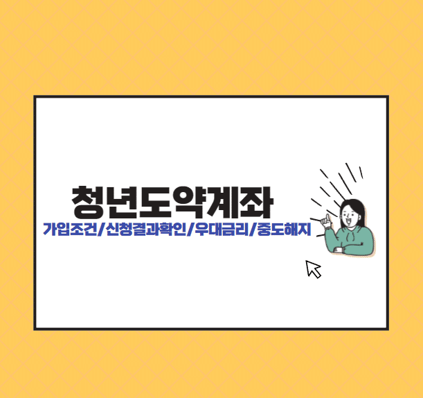 청년도약계좌 가입조건