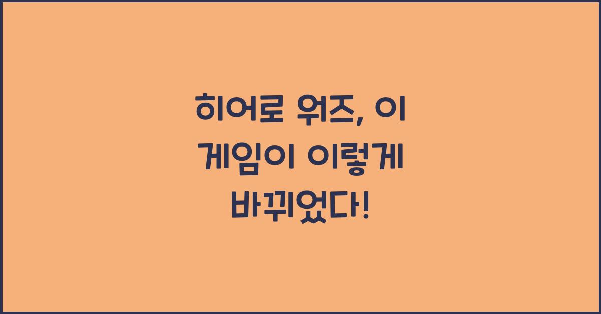 히어로 워즈