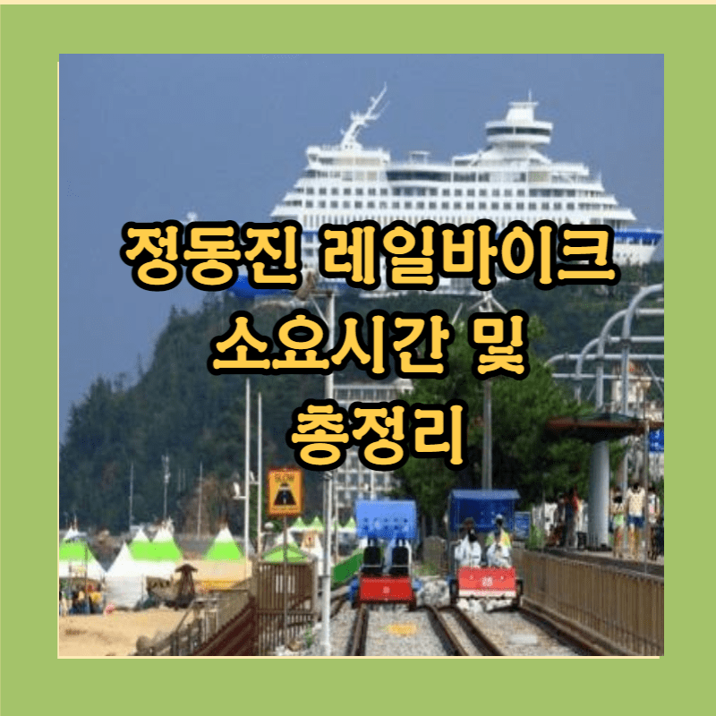 정동진 레일바이크 예약방법