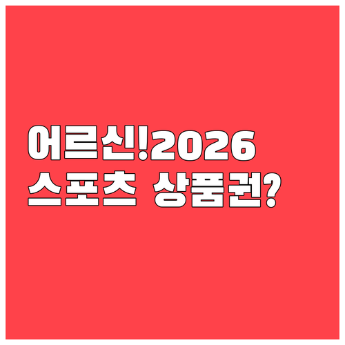 어르신 스포츠 상품권 2026년 신청..