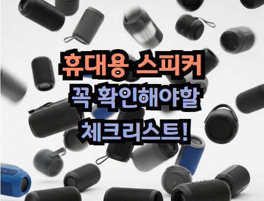 휴대용 스피커 살때 체크 사항