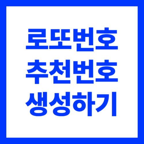 로또 추천번호 생성 역대 당첨번호 엑셀 파일 다운로드