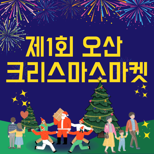 오산 크리스마스 마켓