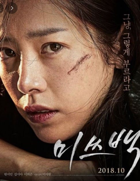 미스백 영화 리뷰